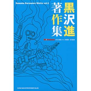 黒沢進著作集 vol.1 音楽書の買取情報