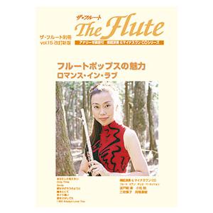 ザ・フルート別冊 VOL.15(改定新版)(CD付)