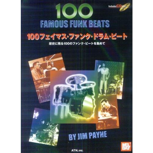 楽譜  100フェイマス・ファンク・ドラム・ビート(模範演奏CD付)(3578/歴史に残るファンク・...