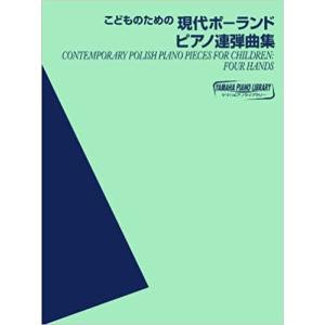 楽譜 こどものための 現代ポーランドピアノ連弾曲...の商品画像