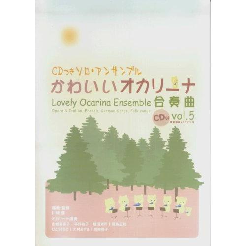 楽譜  かわいいオカリーナ合奏曲 5(模範演奏+カラオケCD付)(CDつきソロ・アンサンブル名曲集)