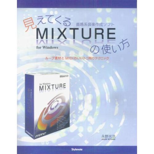 見えてくる直感系音楽ソフトMIXTUREの使い方(ループ素材とMIDIのいいトコ取りテクニック)