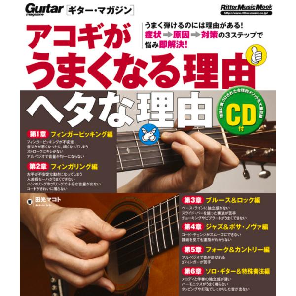 アコギがうまくなる理由 ヘタな理由(CD付)(1510/ギター・マガジン/リットーミュージック・ムッ...