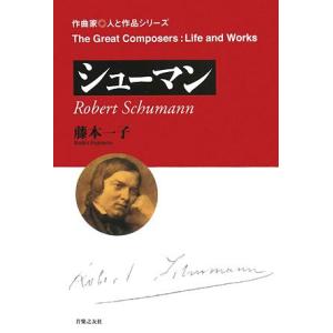 作曲家・人と作品/シューマン(音楽書)(221790)