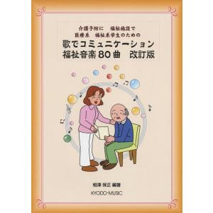 楽譜　歌でコミュニケーション 福祉音楽80曲（改訂版）(介護予防に 福祉施設で 医療系 福祉系学生のための)｜gakufunets