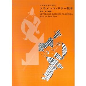 楽譜　フラメンコ・ギター教本（GG429／DVD併用で学ぶ）