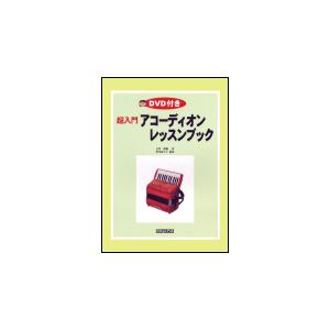 楽譜  超入門アコーディオンレッスンブック(DVD付)｜gakufunets