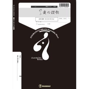 楽譜  YG21 愛の讃歌(金管5重奏)(Gr.C)(ズーラシアンブラスシリーズ/編成:Tp2/Hr...