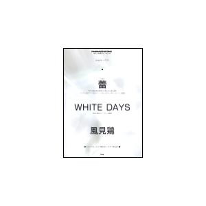 楽譜　コブクロ／「蕾」「WHITE DAYS」「風見鶏」（ピアノ＆ギター・ピース）