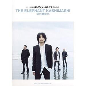 楽譜　エレファントカシマシ／Songbook（ギター弾き語り）