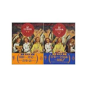 標準音楽辞典 全2巻 新訂 第2版 : bookfanプレミアム - 通販