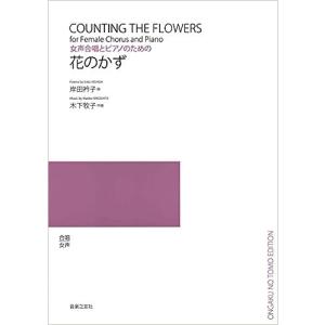 楽譜 木下牧子/花のかず(女声合唱とピアノのため...の商品画像
