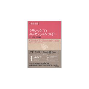 音楽書 クラシックCDエッセンシャル ガイド／オペラ＆声楽編