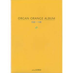 楽譜　オルガンORANGEアルバム（初級〜中級）
