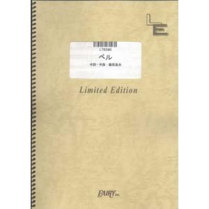 楽譜  ベル/BUMP OF CHICKEN(LTBS80/バンド・ピース/オンデマンド)