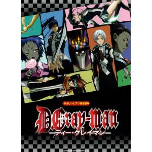 楽譜　D.Gray-man（やさしいピアノ弾き語り）