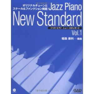 楽譜 はじめてのジャズ・ピアノ・トリオ【改訂版】(CD付)(4286/1