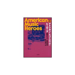 アメリカン・ミュージック・ヒーローズ〜米国ポピュラー音楽の歴史（改訂版）