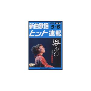 楽譜　新曲歌謡ヒット速報 VOL.93／2008 5・6月号｜gakufunets