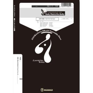 楽譜  YG25 Earth, Wind&amp;Fire メドレー(金管5重奏)(Gr.C+)(ズーラシア...