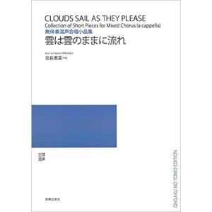 楽譜　信長貴富／雲は雲のままに流れ（無伴奏混声合唱小品集）