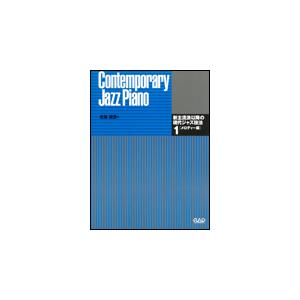 楽譜　新主流派以降の現代ジャズ技法　1／メロディー編（CJ126）