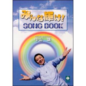 楽譜　中山譲／みんな輝け！SONG BOOK｜gakufunets