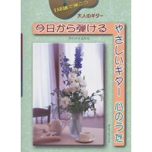 楽譜　大人のギター／今日から弾けるやさしいギター 心のうた（TAB譜で弾こう／アドバイス入り）