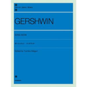 楽譜  ガーシュウィン ソングブック(解説付)(126003/全音ピアノライブラリー/難易度:★★★...