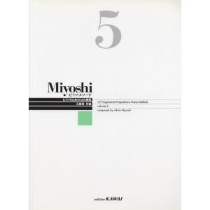 楽譜  Miyoshi ピアノ・メソード 5(改訂版)(355)