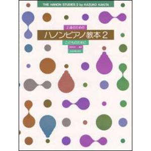 楽譜　上達のための／ハノンピアノ教本 2（こどものために）