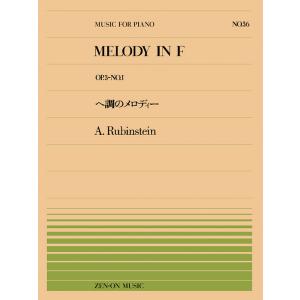 楽譜  全音ピアノピース36 ルビンシュタイン/ヘ調のメロディー(Op.3-No.1)(911036...