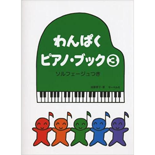 楽譜  わんぱくピアノ・ブック 3(ソルフェージュつき)