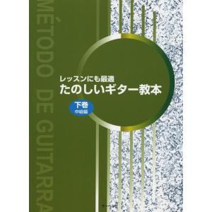 楽譜  たのしいギター教本 下巻(レッスンにも最適/中級編)