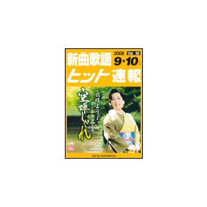 楽譜　新曲歌謡ヒット速報 VOL.95／2008 9・10月号｜gakufunets