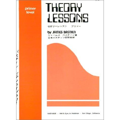 楽譜  バスティン ピアノ ライブラリー セオリー レッスン プリマー(WP6J)