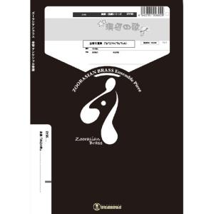 楽譜  DY95 浜辺の歌(金管5重奏)(Gr.C)(ズーラシアンブラスシリーズ/編成:Tp2/Hr...