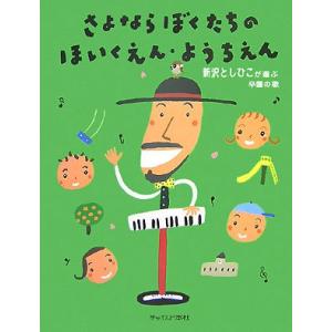 楽譜　さよならぼくたちのほいくえん・ようちえん（新沢としひこが選ぶ卒園の歌／ニュー・アレンジ）｜gakufunets