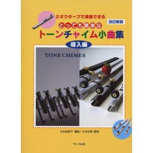 楽譜　とっても簡単な トーンチャイム小曲集／導入編（改訂新版） 2オクターブで演奏できる