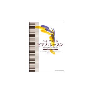 楽譜　ハイ・グレード・ピアノ・レッスン〜はじめてのポップス＆ジャズ