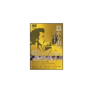 DVD　息から声へ〜マリアの呼吸法〜（DVD）