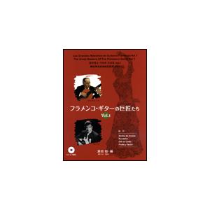 楽譜　フラメンコ・ギターの巨匠たち VOL.1（CD付）（GG461／タブ譜付）