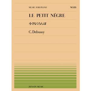 楽譜  全音ピアノピース335 ドビュッシー/小さなくろんぼ(911335/難易度:C)