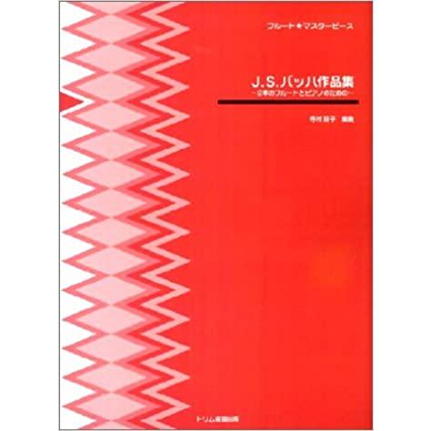 楽譜  J.S.バッハ作品集〜2本のフルートとピアノ〜(フルート★マスターピース)