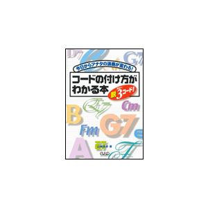 楽譜 コードの付け方がわかる本〜脱3コード〜