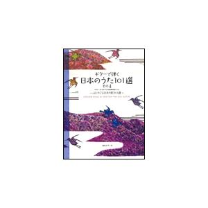 楽譜　ギターで弾く日本のうた〜心にのこる日本の歌101選 その4〜（CD付）（GG450／文化庁・（...