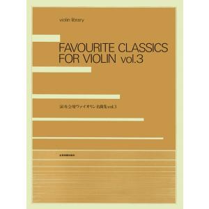 楽譜　演奏会用ヴァイオリン名曲集 VOL.3（312012）
