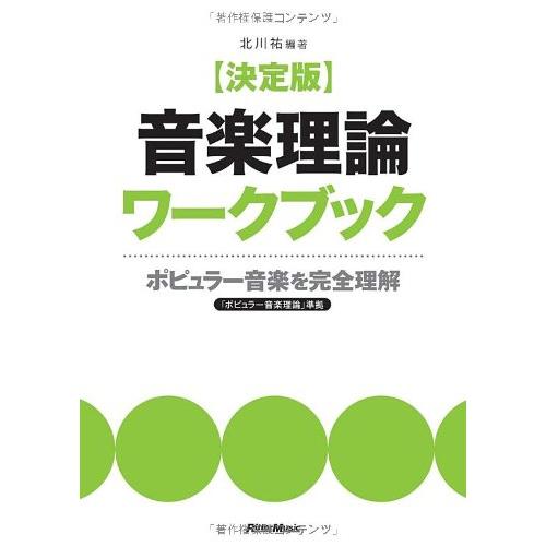 決定版 音楽理論ワークブック（ポピュラー音楽を完全理解）