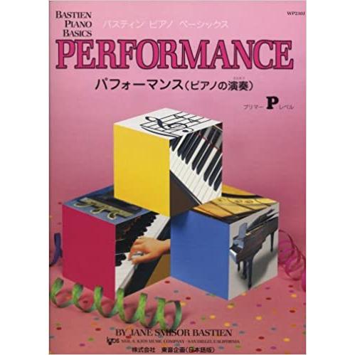 楽譜  バスティン ピアノ ベーシックス パフォーマンス ピアノの演奏 プリマーレベル(WP210J...