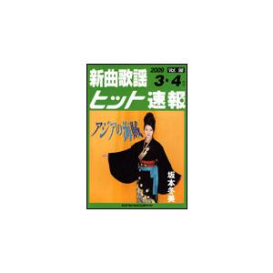 楽譜　新曲歌謡ヒット速報 VOL.98／2009 3・4月号｜gakufunets